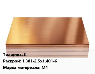 Медный лист 3 1.301-2.5х1.401-6 Марка: М1
